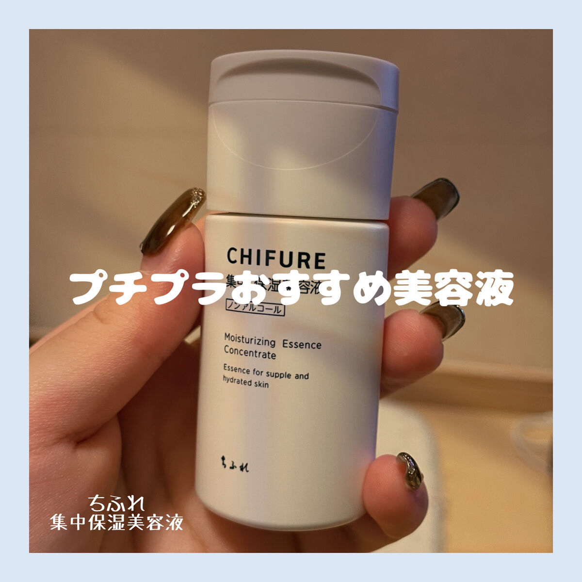 集中 保湿美容液 詰替用/ちふれ/美容液を使ったクチコミ（1枚目）