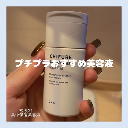 美容液 ノンアルコールタイプ/ちふれ/美容液を使ったクチコミ(1枚目)