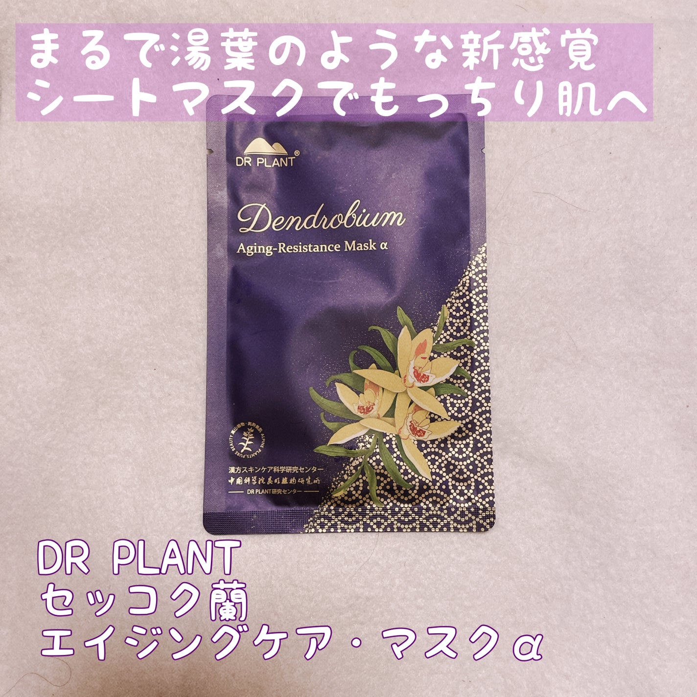 セッコク蘭エイジングケアマスクα/DR PLANT/シートマスク・パックを使ったクチコミ(1枚目)