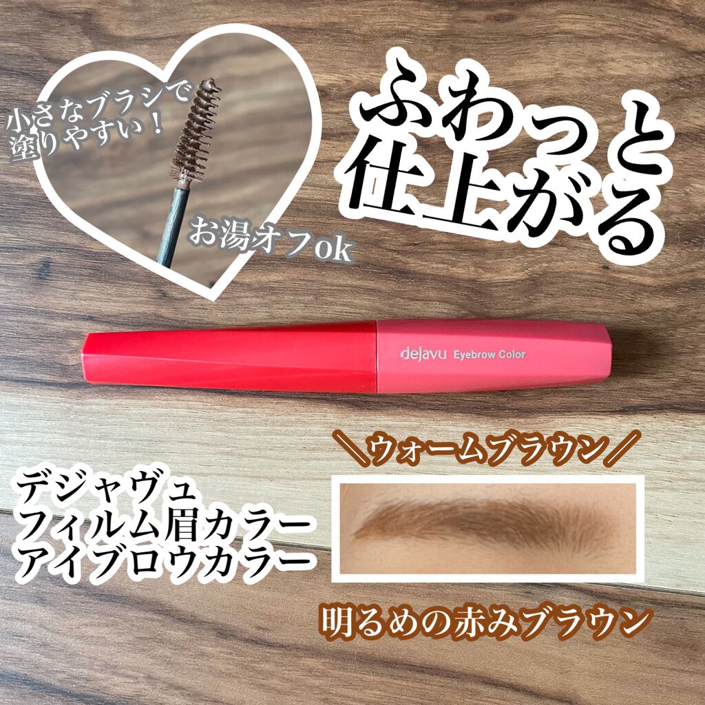 フィルム眉カラー/デジャヴュ/眉マスカラを使ったクチコミ(1枚目)