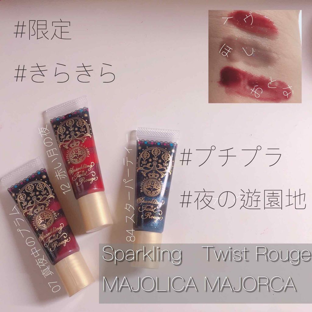 スパークリングツイストルージュ/MAJOLICA MAJORCA/リップグロスを使ったクチコミ（1枚目）