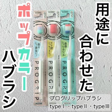 プログリップハブラシ　typeⅠ/エビス/歯ブラシを使ったクチコミ（1枚目）