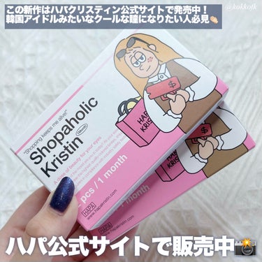 Shopaholic Kristin/Hapa kristin/１ヶ月（１MONTH）カラコンを使ったクチコミ（5枚目）