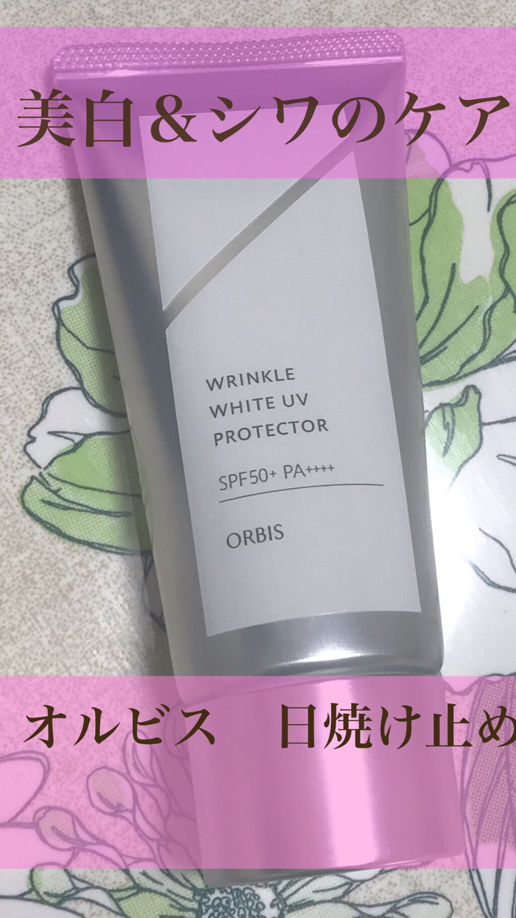オルビス リンクルホワイト UVプロテクター/オルビス/日焼け止めクリームを使ったクチコミ(1枚目)