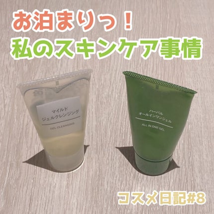 マイルドジェルクレンジング/無印良品/クレンジングジェルを使ったクチコミ(1枚目)