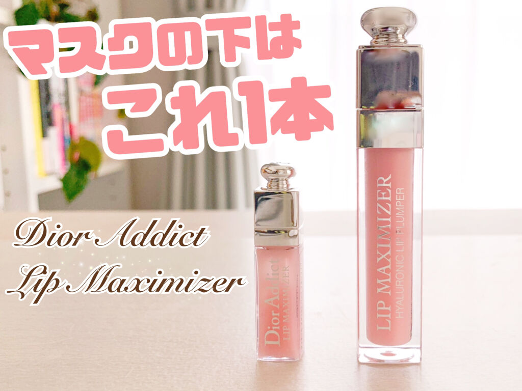 【旧】ディオール アディクト リップ マキシマイザー/Dior/リップグロスを使ったクチコミ（1枚目）