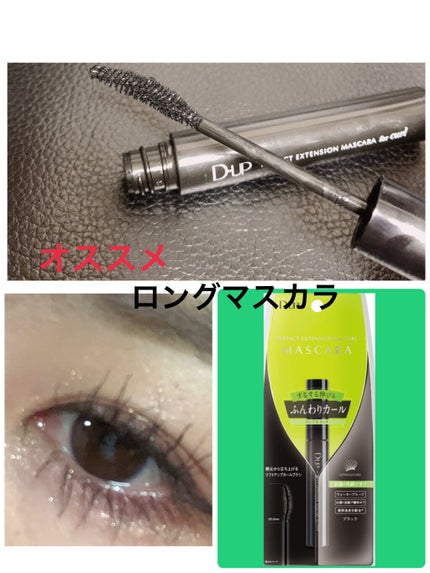 パーフェクトエクステンション マスカラ for カール/D-UP/マスカラを使ったクチコミ(1枚目)