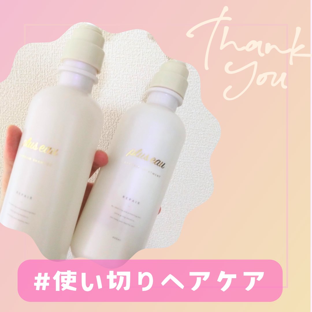 リポアシャンプー/リポアトリートメント/plus eau/市販シャンプーを使ったクチコミ（1枚目）
