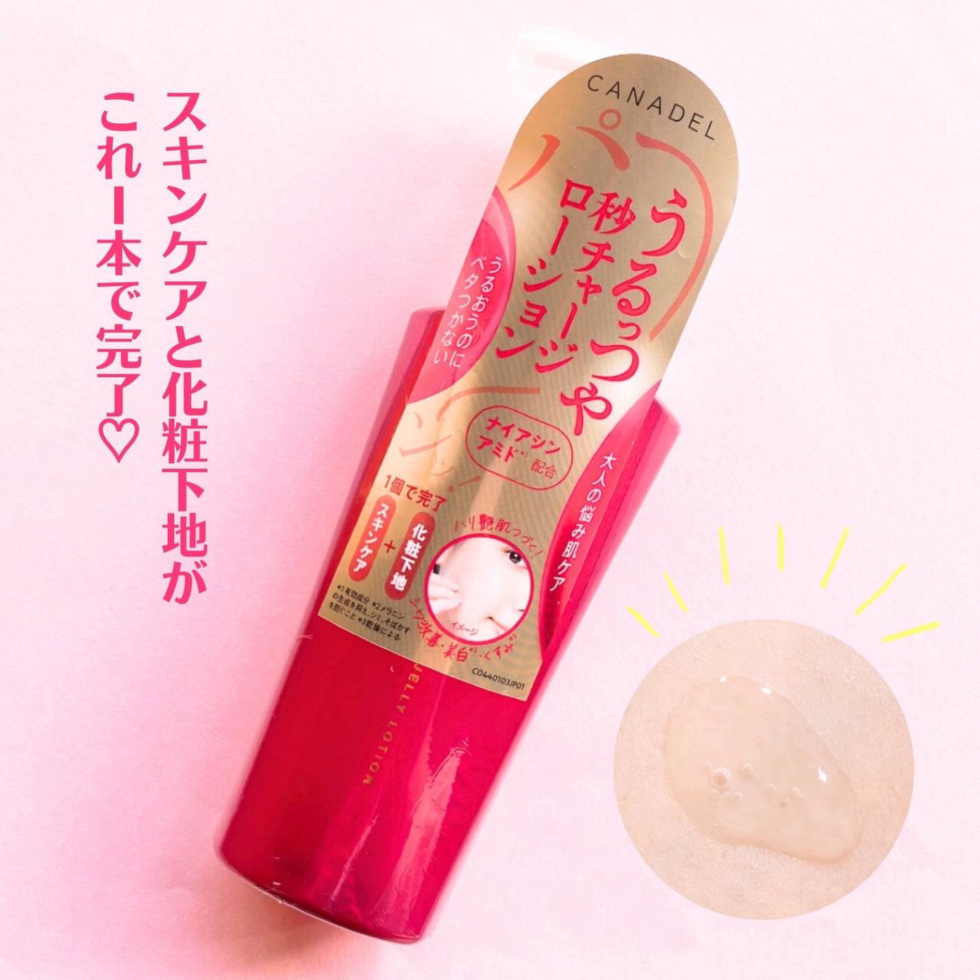 カナデル ジュレローション/CANADEL/化粧水を使ったクチコミ(1枚目)