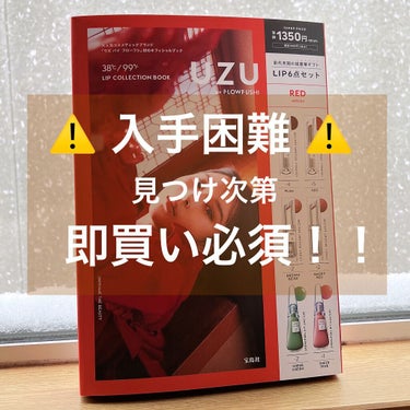 UZU by FLOWFUSHI
　˗ˏˋ前代未聞の超豪華ギフトˎˊ˗
                オフィシャルBOOK  LIP 6本セット
　　　　　　　　　　　　　　　　税込¥1,485
✼•