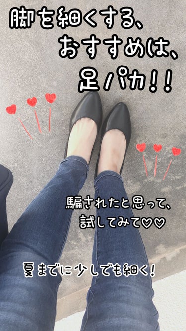 皆さん、美脚になる足パカご存知ですかー？！
元々私は足はどちらかといううと細かったのですが、アラフォーになるにつれ、皮膚がたるんで来てしまいまして😢
(今の若い子達も、今から足に筋肉付けたが絶対良き！)