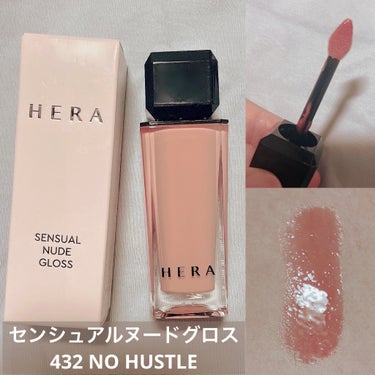 センシュアルヌードグロス 432 NO HUSTLE/HERA/リップグロスを使ったクチコミ（1枚目）