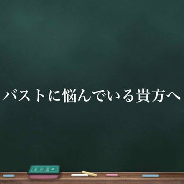 前投稿でナイトブラについて投稿したところたくさんの方にいいねを頂き、バストについて悩んでいる方が多いのかな？と思いましたので、バストについて書きたいと思います。

同じアンダーでカップ数でも見た目が全然