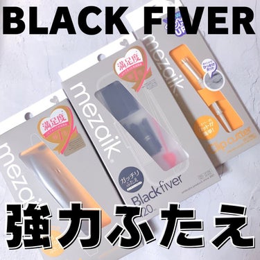 ブラックファイバー120 スーパーハードタイプ 120本入/メザイク/二重まぶた用アイテムを使ったクチコミ（1枚目）