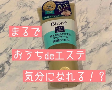 おうちdeエステ 肌をなめらかにする マッサージ洗顔ジェル/ビオレ/その他洗顔料を使ったクチコミ（1枚目）