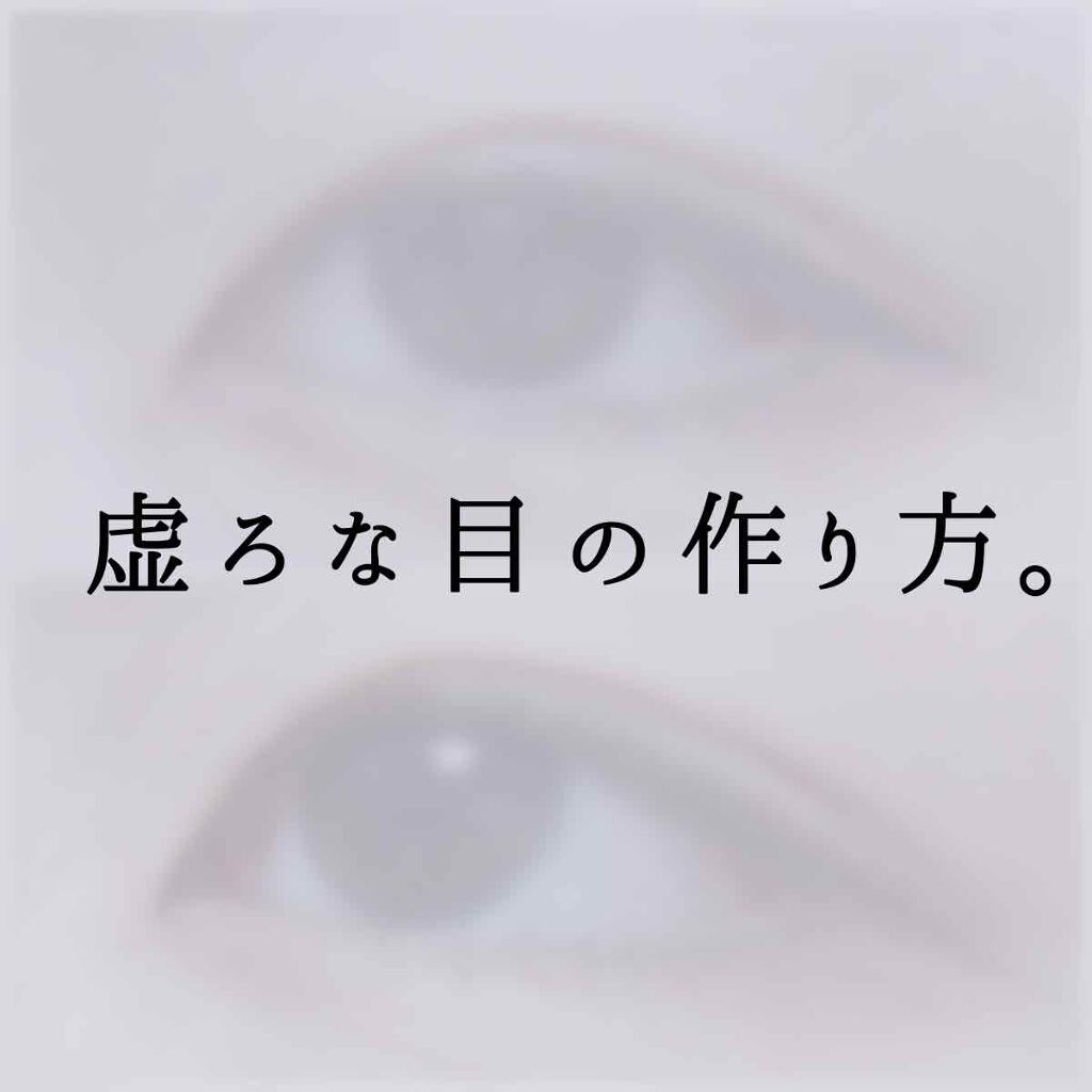 パーフェクトマルチアイズ キャンメイクを使った口コミ 虚ろなる暗き瞳系人間 こんにちは 睡眠で By 睡眠 脂性肌 10代後半 Lips