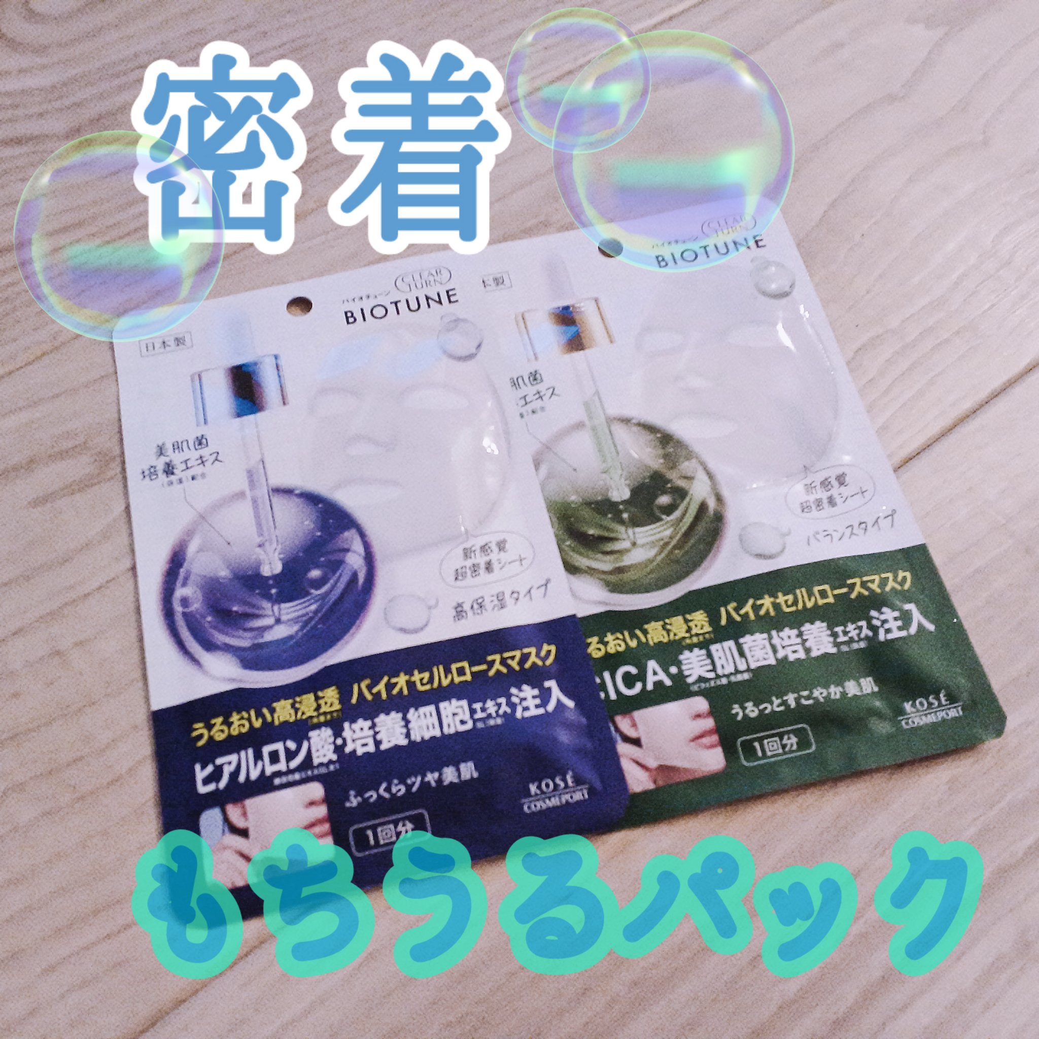 バイオチューン バイオセルロースマスク 高保湿タイプ/クリアターン/シートマスク・パックを使ったクチコミ（1枚目）