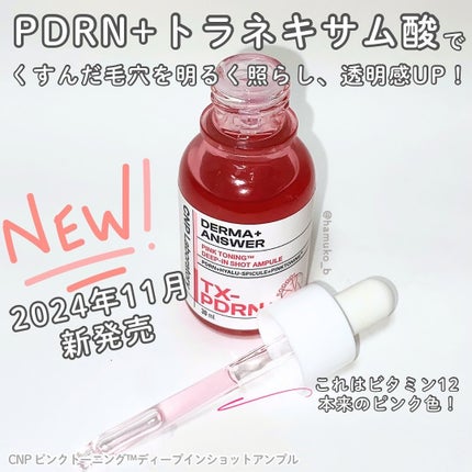 ピンクトーニング™︎ディープインショットアンプル/CNP Laboratory/美容液を使ったクチコミ(2枚目)