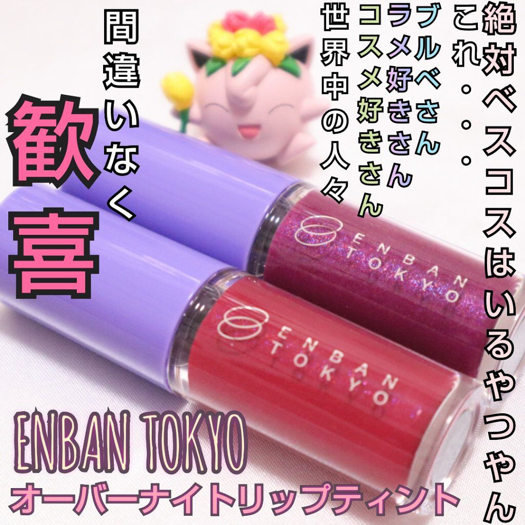 オーバーナイトリップティント/ENBAN TOKYO/口紅を使ったクチコミ（1枚目）