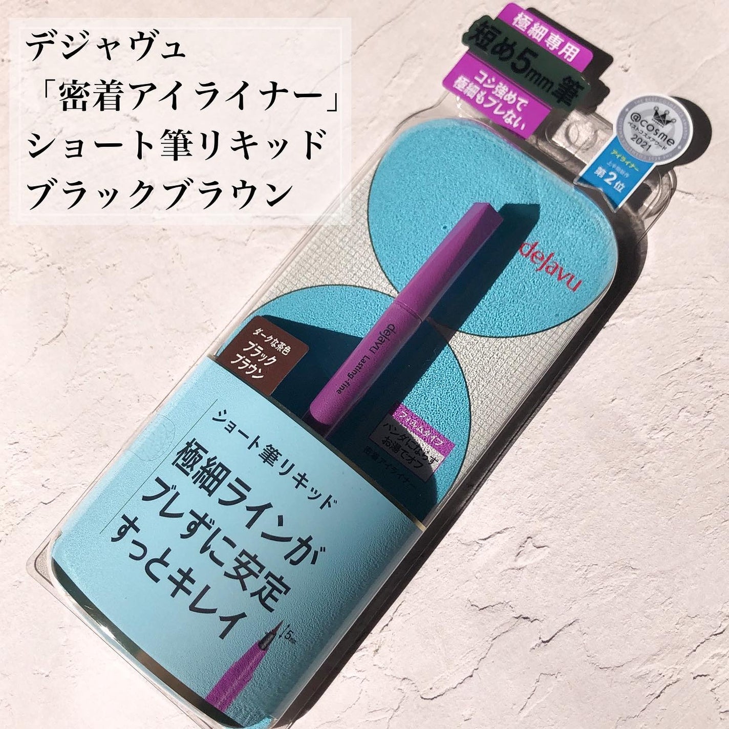 「密着アイライナー」ショート筆リキッド/デジャヴュ/リキッドアイライナーを使ったクチコミ(2枚目)