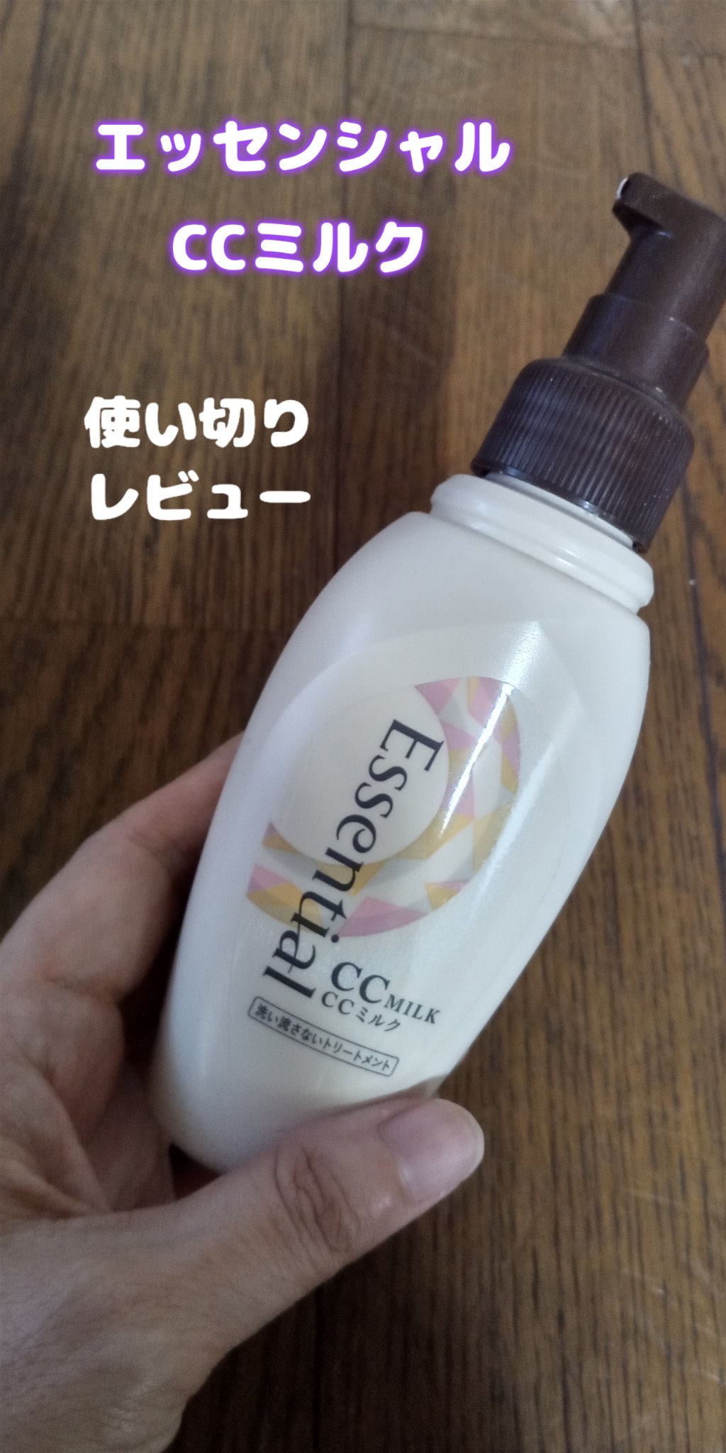 CCミルク/エッセンシャル/ヘアミルクを使ったクチコミ（1枚目）