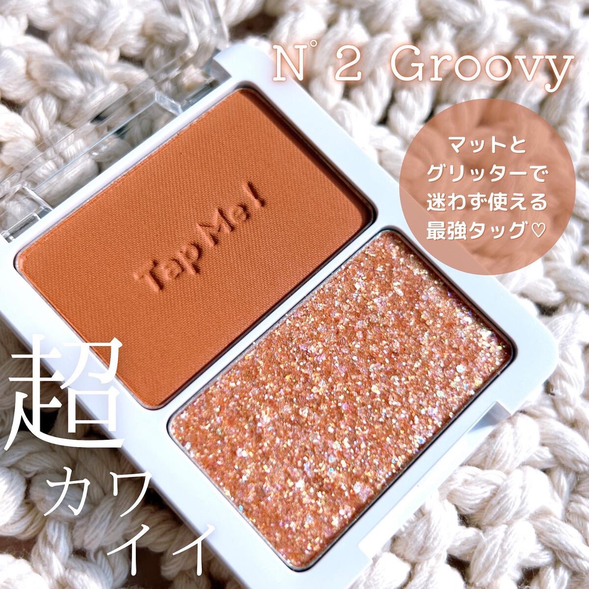 タップミー パレットデュオ No.2 グルーピィ/unleashia/アイシャドウパレットを使ったクチコミ（2枚目）