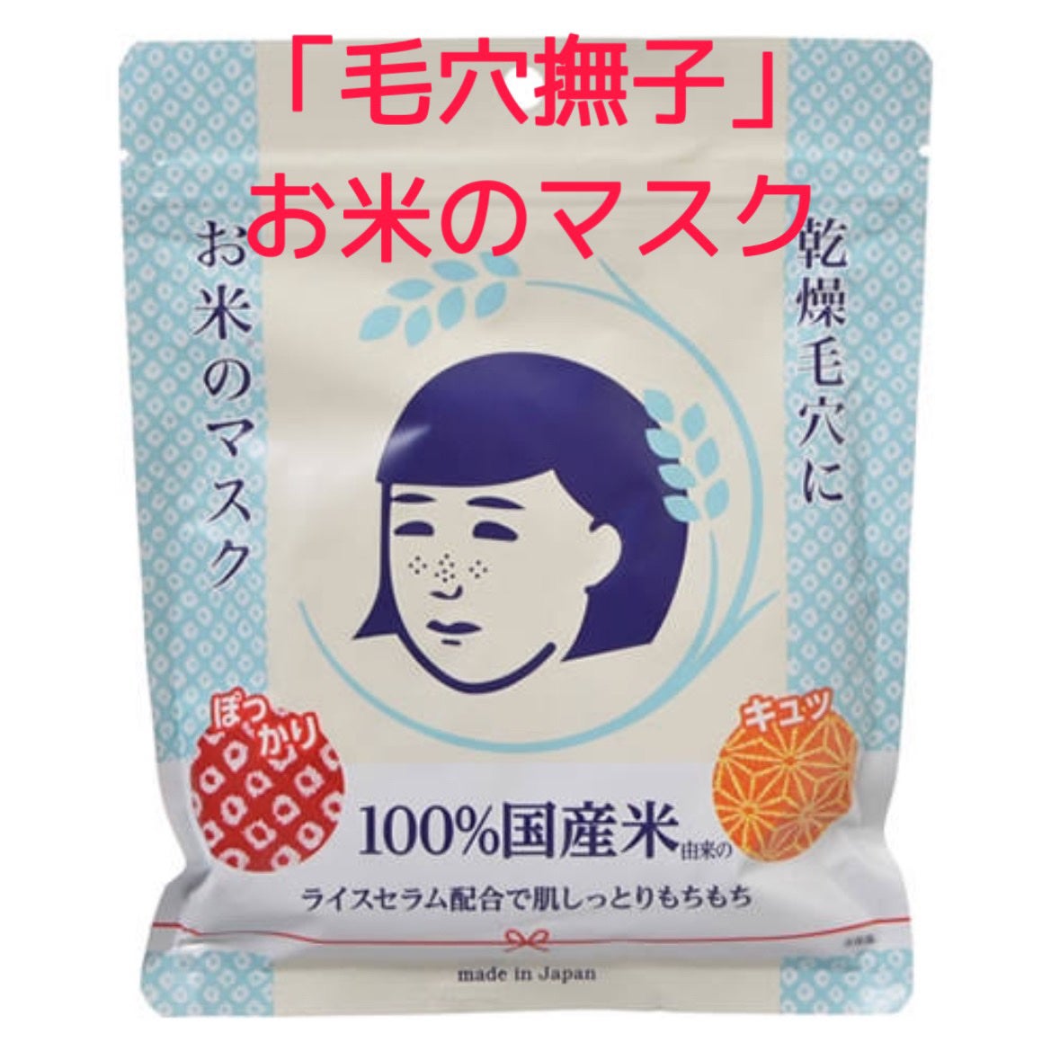 お米のマスク/毛穴撫子/シートマスク・パックを使ったクチコミ(1枚目)