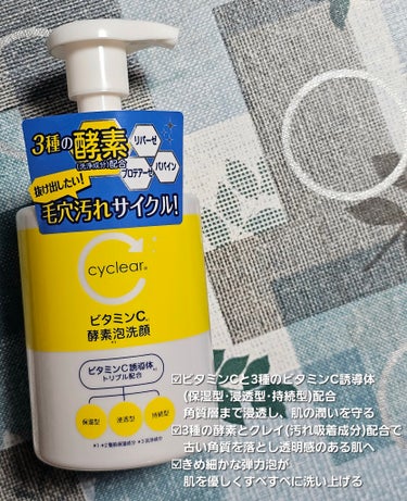 cyclear ビタミンC 酵素泡洗顔のクチコミ「忙しい朝に毛穴集中ケアを
cyclear
ビタミンC 酵素泡洗顔

毛穴ケア集中アプローチ

.....」（2枚目）