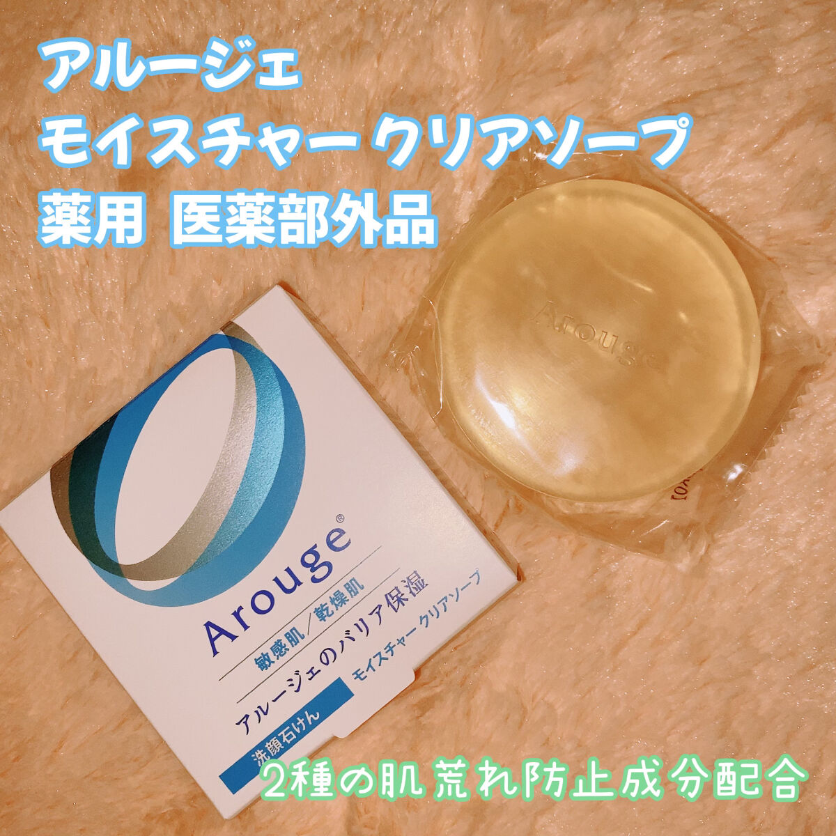 モイスチャー クリアソープ/アルージェ/洗顔石鹸を使ったクチコミ（1枚目）