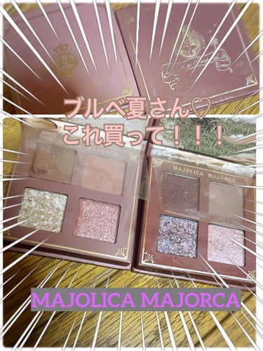 シャドーフラッシュ /MAJOLICA MAJORCA/アイシャドウパレットを使ったクチコミ（1枚目）