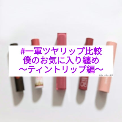 リップザカラー/リップザカラー/口紅を使ったクチコミ(1枚目)