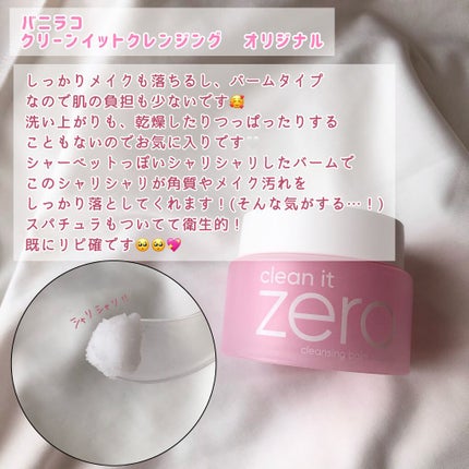 クリーンイットゼロ クレンジングバーム オリジナル/BANILA CO/クレンジングバームを使ったクチコミ(4枚目)