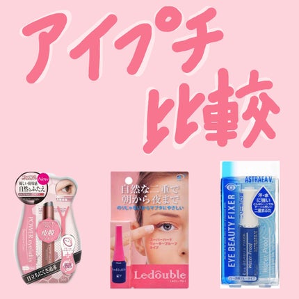 ルドゥーブル/ルドゥーブル/二重まぶた用アイテムを使ったクチコミ(1枚目)