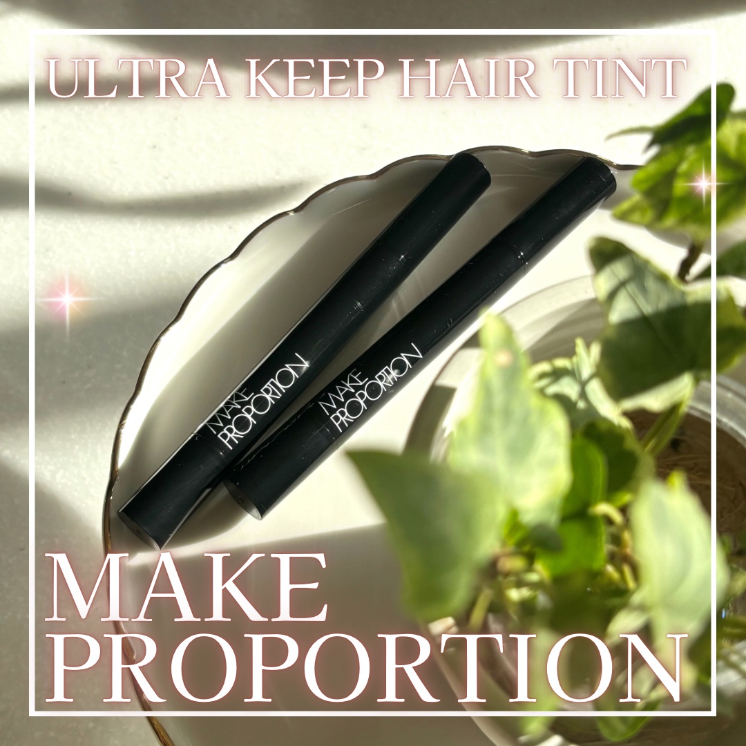 ウルトラキープヘアティント/メイクプロポーション/ヘアカラーを使ったクチコミ（1枚目）