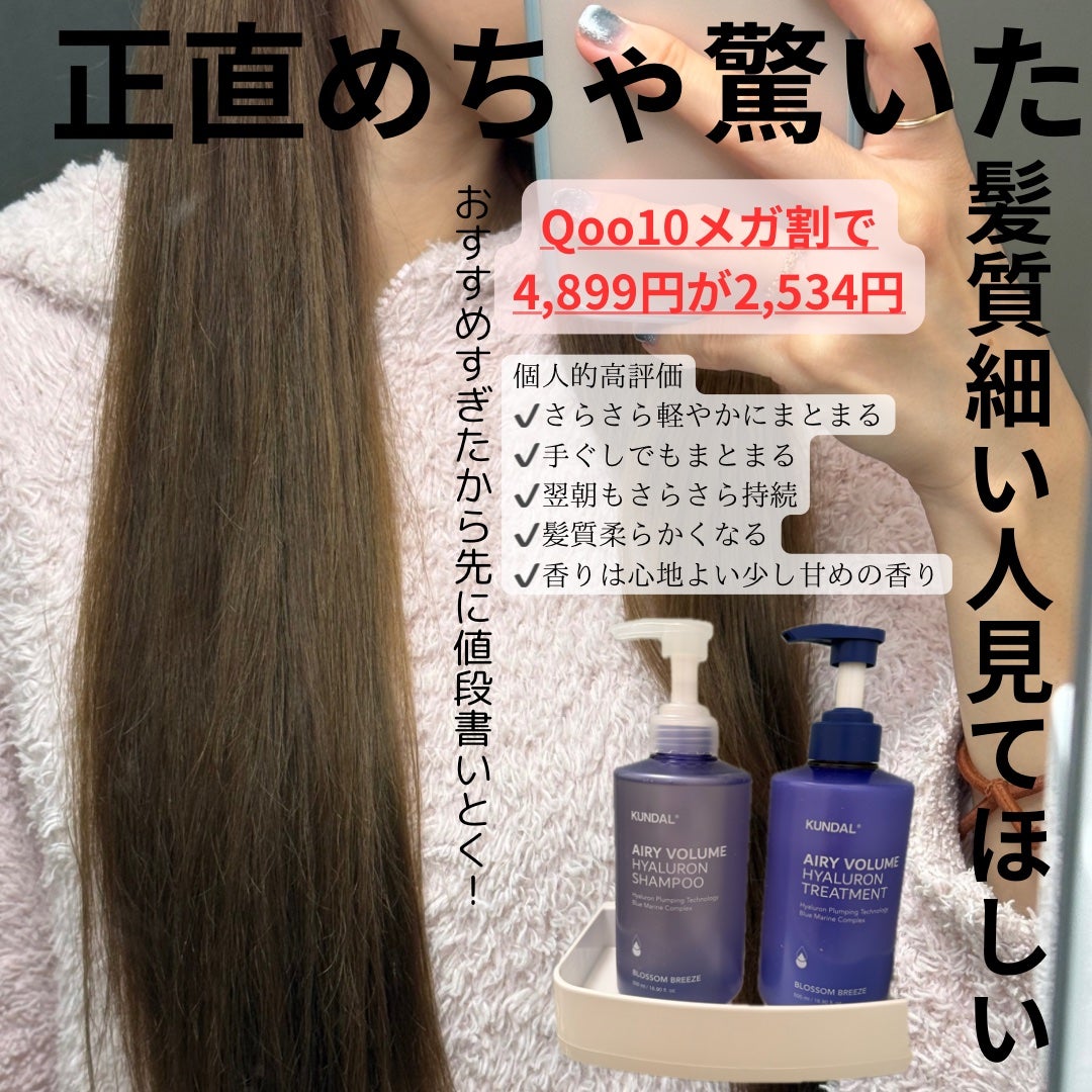 クンダル エアリーボリュームヒアルロンシャンプー/トリートメント/KUNDAL/市販シャンプーを使ったクチコミ(1枚目)
