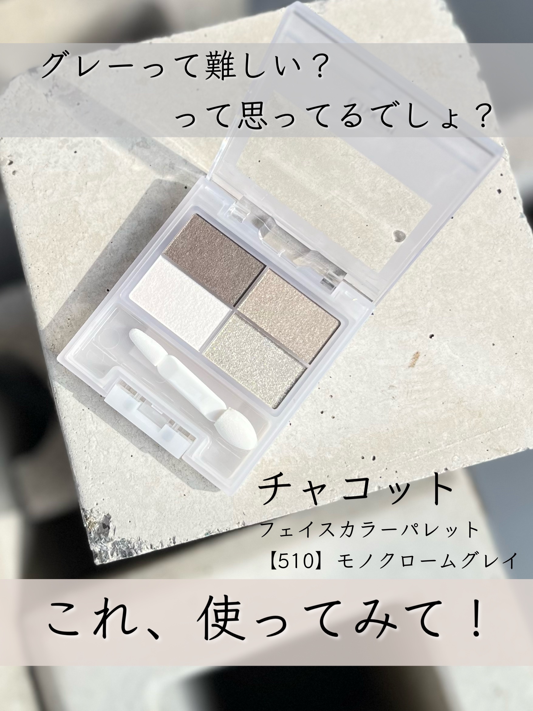 フェイスカラーパレット 510 モノクロームグレイ/チャコット・コスメティクス/アイシャドウパレットを使ったクチコミ（1枚目）