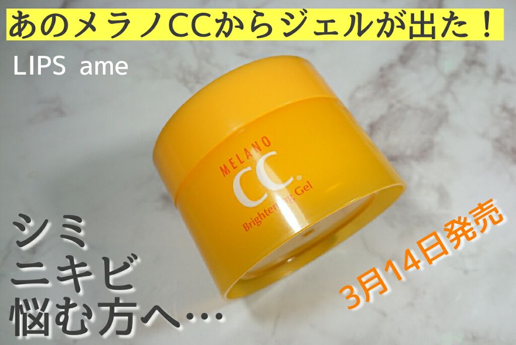 薬用しみ対策美白ジェル/メラノCC/フェイスクリームを使ったクチコミ（1枚目）