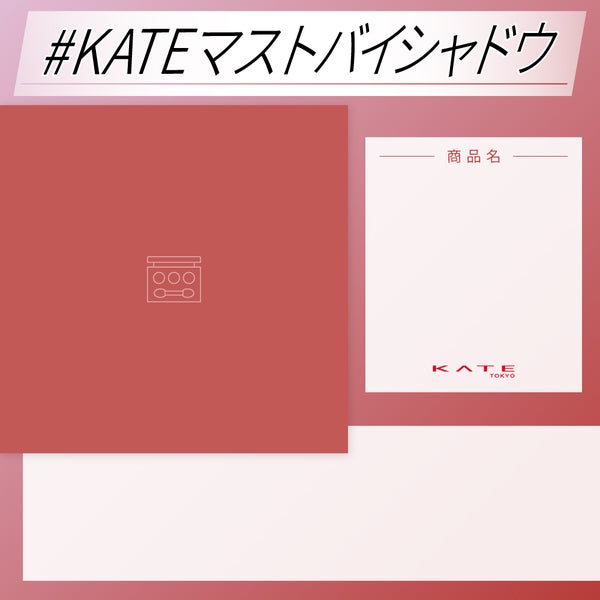 【超豪華プレゼントが当たる】見せて!あなたの目もと「#KATEマストバイシャドウ」の画像