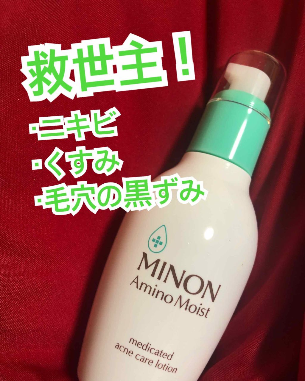 ミノン アミノモイスト 薬用アクネケア ローション/ミノン/化粧水を使ったクチコミ(1枚目)