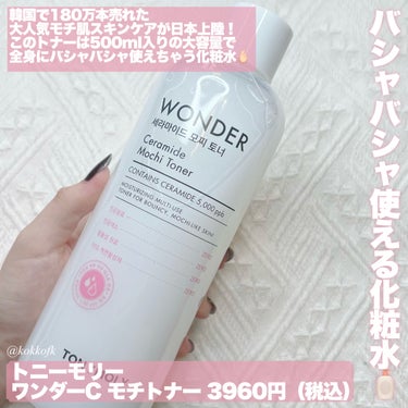 Wonder Ceramide Mochi Toner（トニーモリーワンダーCモチトナー）/TONYMOLY/化粧水を使ったクチコミ（2枚目）