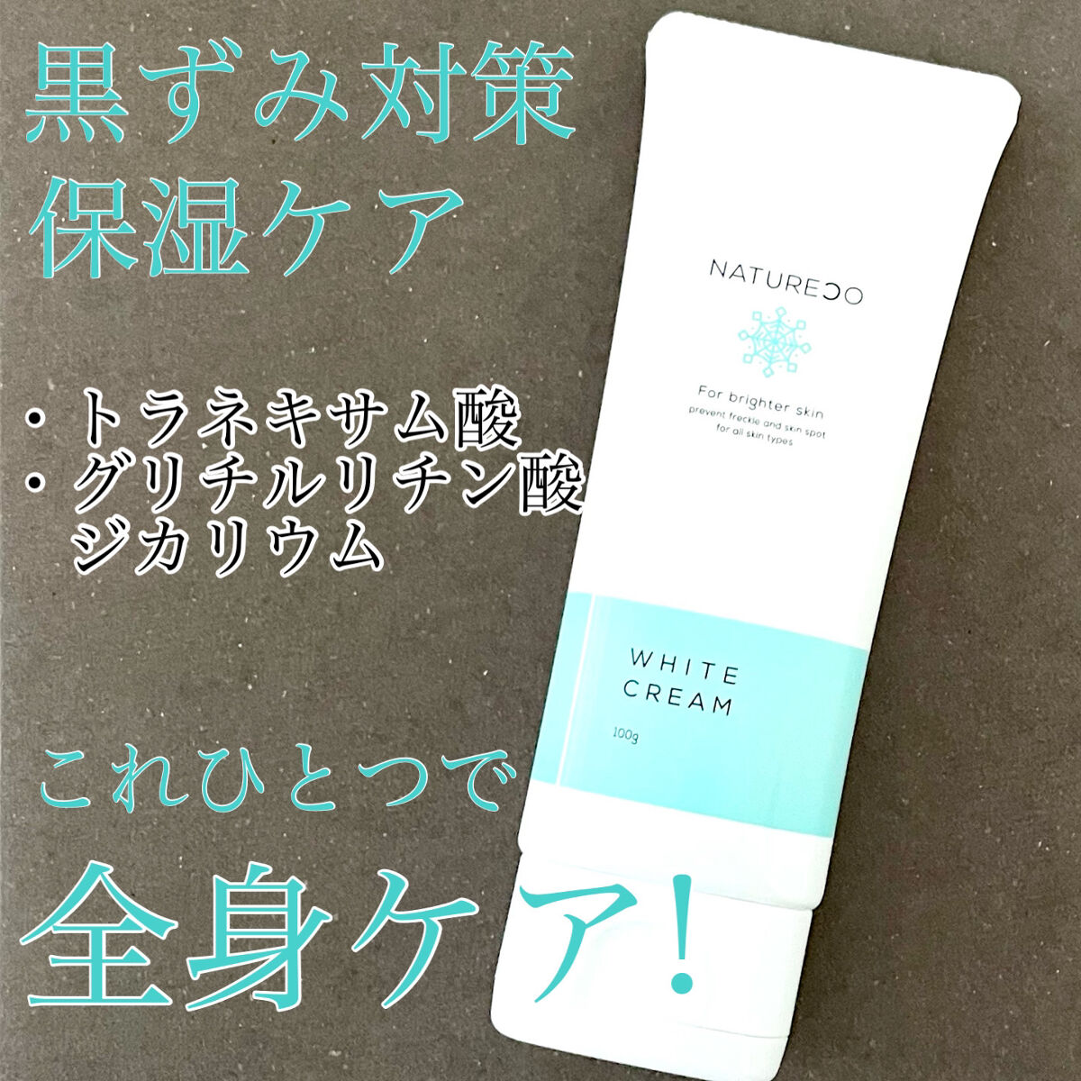 薬用ホワイトクリーム/natureco/ボディクリームを使ったクチコミ（1枚目）