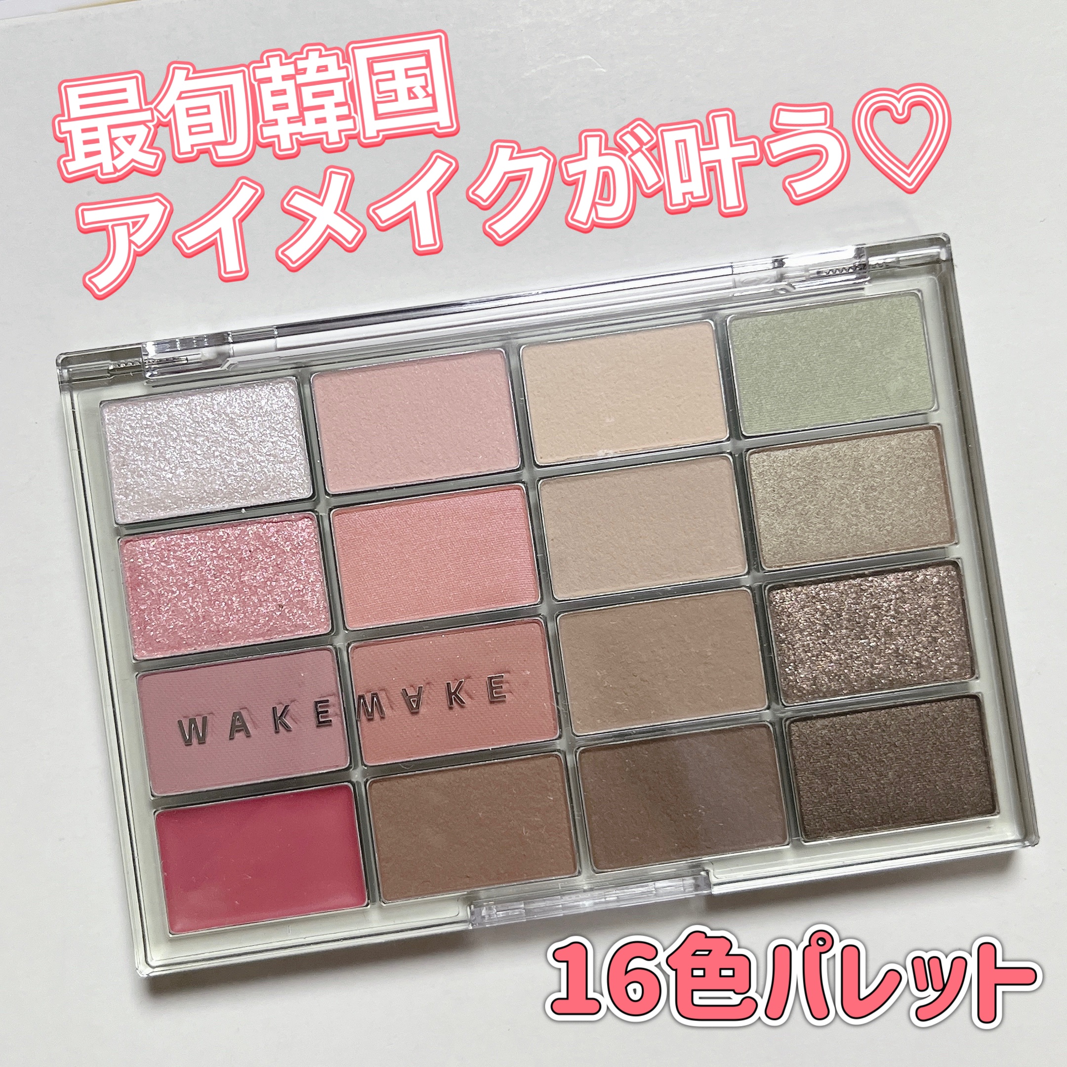 ソフトブラーリングアイパレット/wakemake/アイシャドウパレットを使ったクチコミ（1枚目）