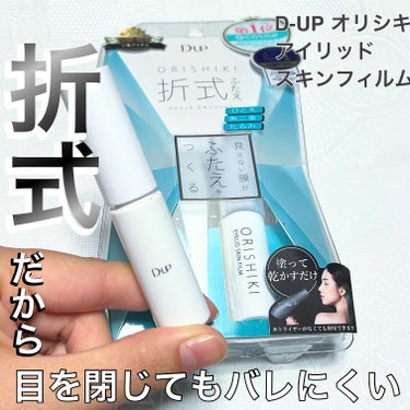 D-UP オリシキ アイリッドスキンフィルム		のクチコミ「何度もリピート🔁

愛用中のD-UP
オリシキ アイリッドスキンフィルム

・････━━━━.....」（1枚目）