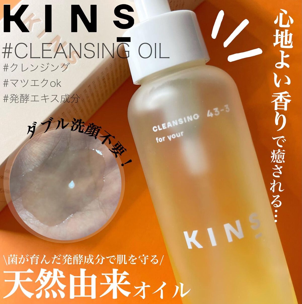 クレンジングオイル/KINS/オイルクレンジングを使ったクチコミ（1枚目）