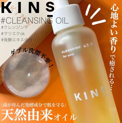 クレンジングオイル/KINS/オイルクレンジングを使ったクチコミ(1枚目)