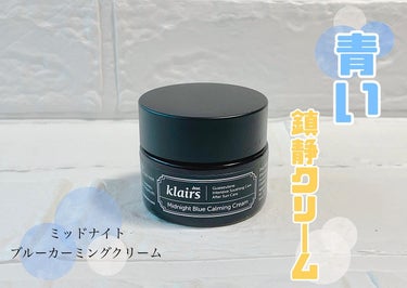 ミッドナイトブルーカーミングクリーム/Klairs/フェイスクリームを使ったクチコミ（1枚目）