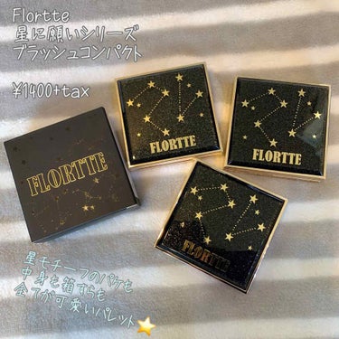 フロレット 星に願いシリーズ ブラッシュコンパクト FOREVER/FLORTTE/シングルアイシャドウを使ったクチコミ（1枚目）