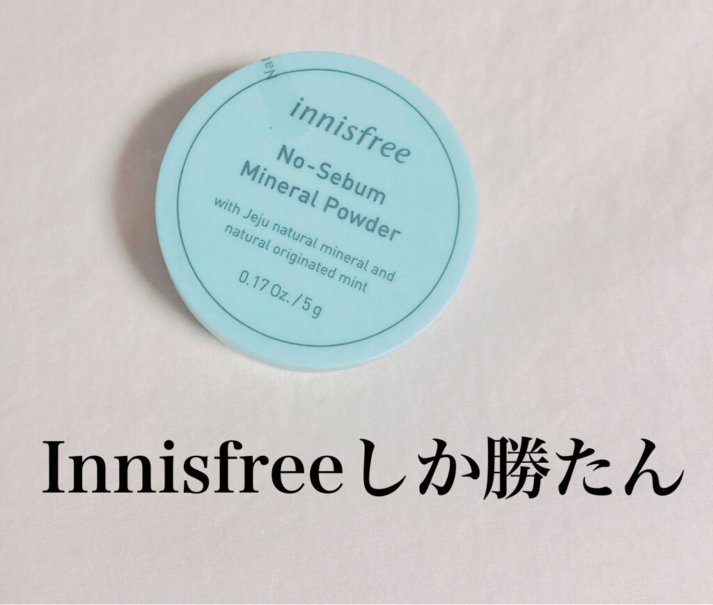 ノーセバム ミネラルパウダー/innisfree/ルースパウダーを使ったクチコミ（1枚目）