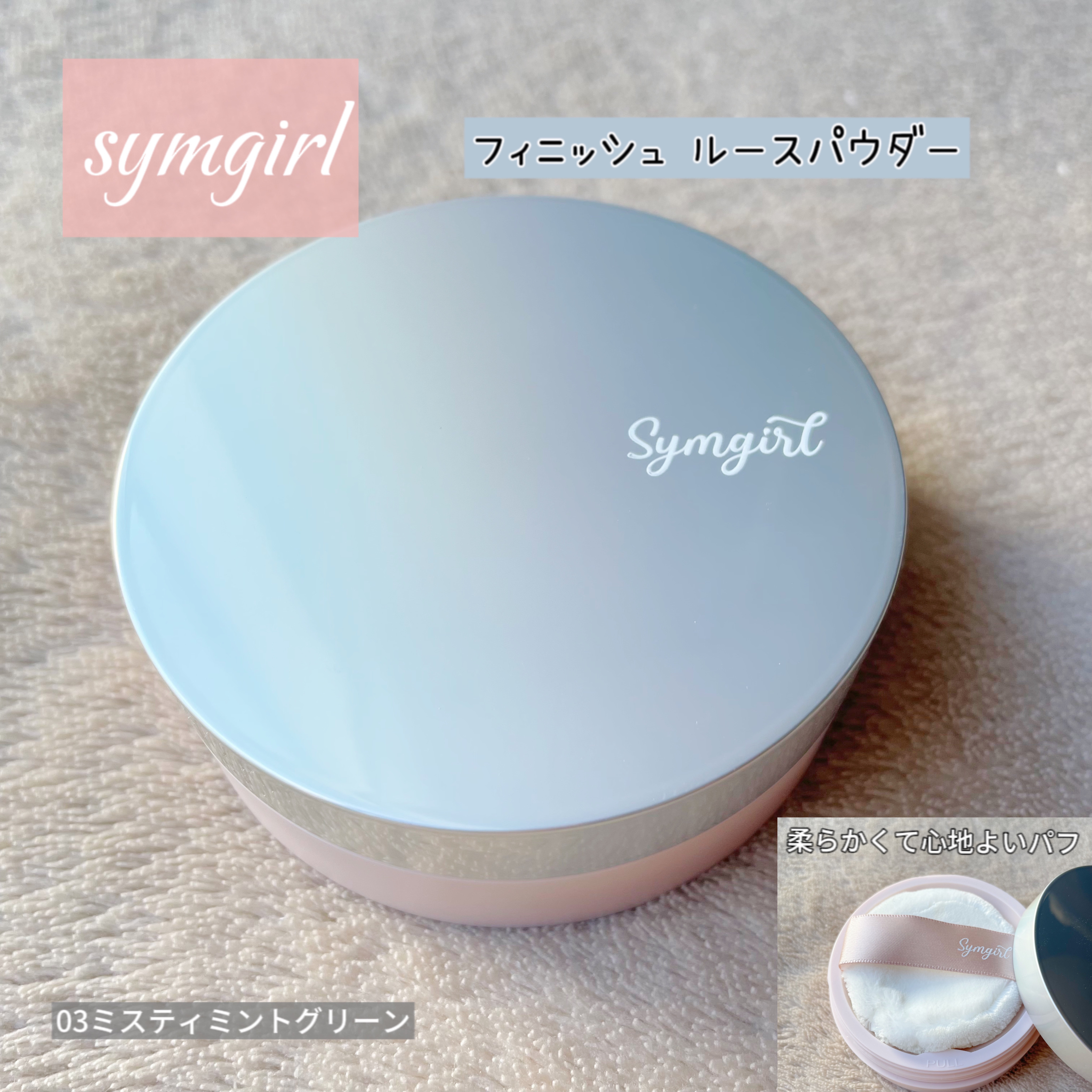 フィニッシュ ルースパウダー/Symgirl/ルースパウダーを使ったクチコミ（1枚目）