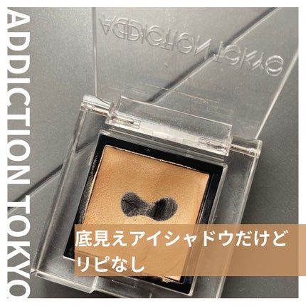 アディクション ザ アイシャドウ クリーム/ADDICTION/ジェル・クリームアイシャドウを使ったクチコミ(1枚目)